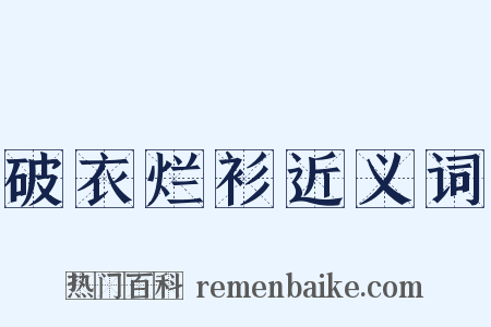 破衣烂衫近义词是什么意思的图片